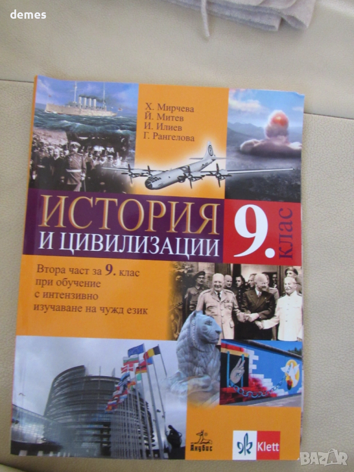 Учебник по История и цивилизации за 9 клас,2-ра част, изд.Анубис, снимка 1