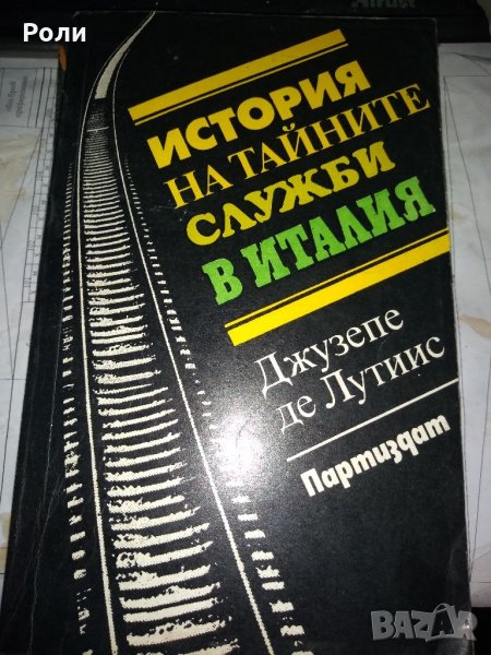 ИСТОРИЯ НА ТАЙНИТЕ СЛУЖБИ В ИТАЛИЯ от Джузепе де Лутиис, снимка 1