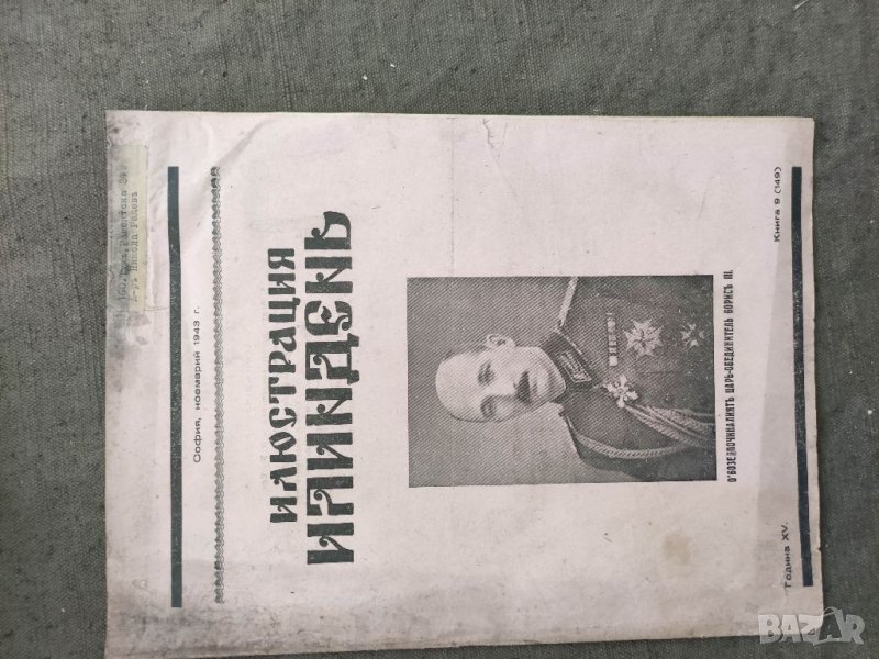 Продавам  царско списание " Илюстрация  Илинден", снимка 1