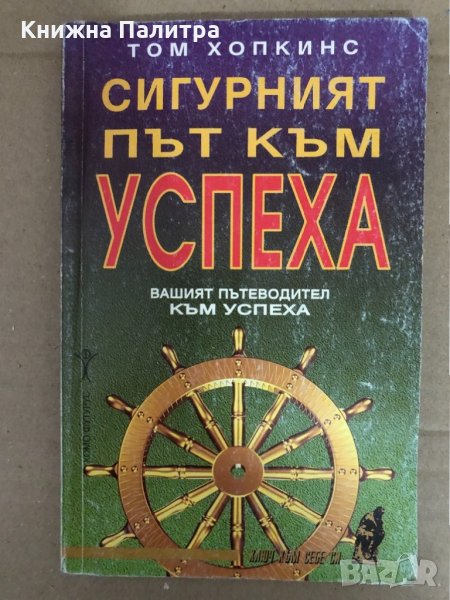 Сигурният път към успеха-Том Хопкинс, снимка 1
