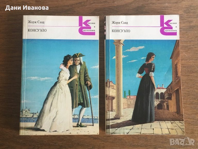 книги 2 тома КОНСУЭЛО от Жорж Санд - на руски език, снимка 1