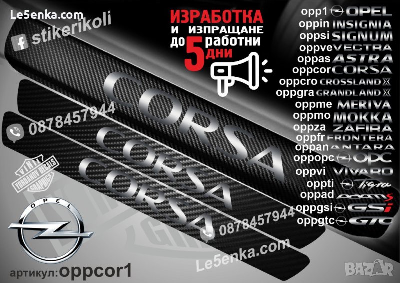 ПРАГОВЕ карбон OPEL CORSA фолио стикери oppcor1, снимка 1