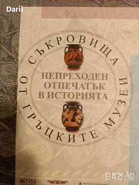 Непреходен отпечатък в историята: Съкровища от гръцките музеи, снимка 1