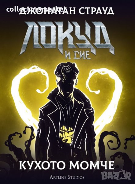 Локуд и Сие. Книга 3: Кухото момче, снимка 1