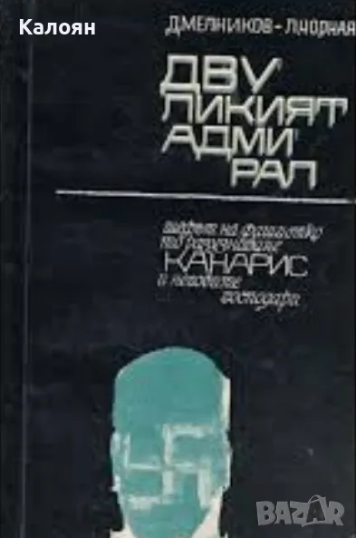 Д. Мелников, Л. Чорная - Двуликият адмирал (1968), снимка 1