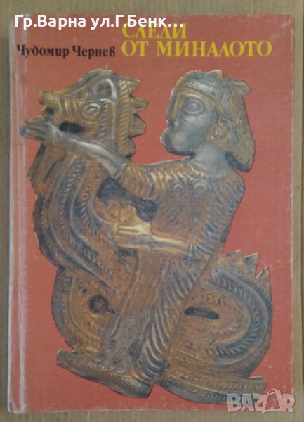 Следи от миналото  Чудомир Чернев, снимка 1