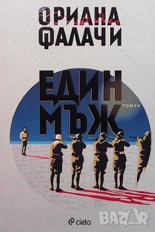 Един мъж Ориана Фалачи, снимка 1