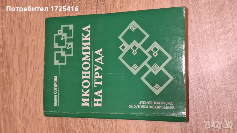 Икономика на труда , снимка 1