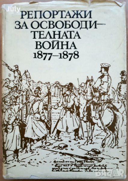 Репортажи за Освободителната война 1877-1878, Людмила Генова, 1978, снимка 1