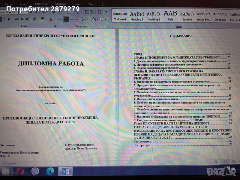 Дипломна работа ПРОТИВООБЩЕСТВЕНИ И ПРЕСТЪПНИ ПРОЯВИ НА ДЕЦАТА И МЛАДИТЕ ХОРА, снимка 1
