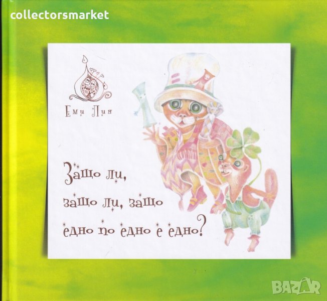 Защо ли, защо ли, защо едно по едно е едно?, снимка 1