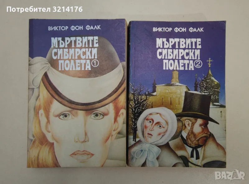 Мъртвите сибирски полета. Книга 1-2 - Виктор фон Фалк, снимка 1