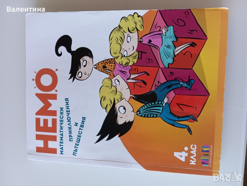 НЕМО 4 клас бгучебник, снимка 1