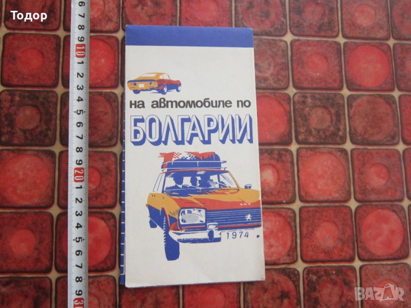 Автомобилна пътна карта на България Балкантурист, снимка 1