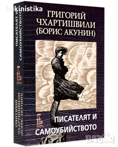 Писателят и самоубийството (Борис Акунин) Григорий Чхартишвили, снимка 1