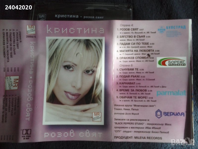 Кристина Димитрова - Розов Свят оригинална касета, снимка 1