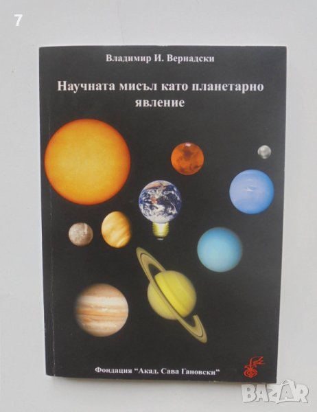 Книга Научната мисъл като планетарно явление - Владимир Вернадски 2009  г., снимка 1