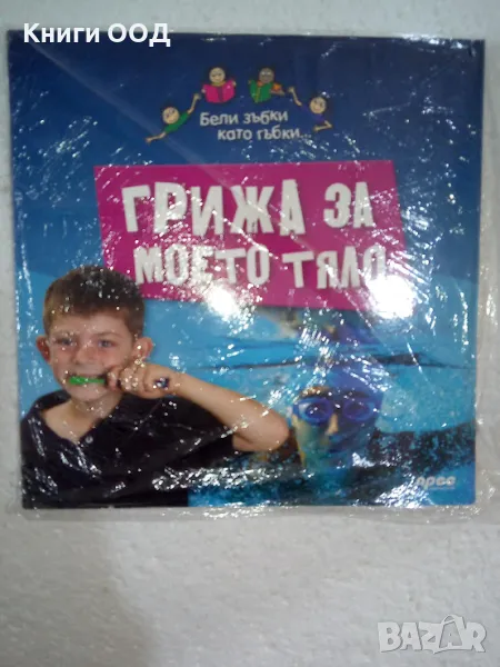 Грижа за моето тяло, снимка 1