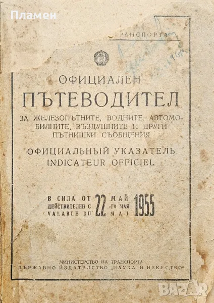 Официален пътеводител за железопътните, водните, автомобилните и други пътнишки съобщения, снимка 1