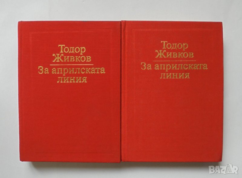 Книга За априлската линия. Том 1-2 Тодор Живков 1981 г. автограф + писмо, снимка 1