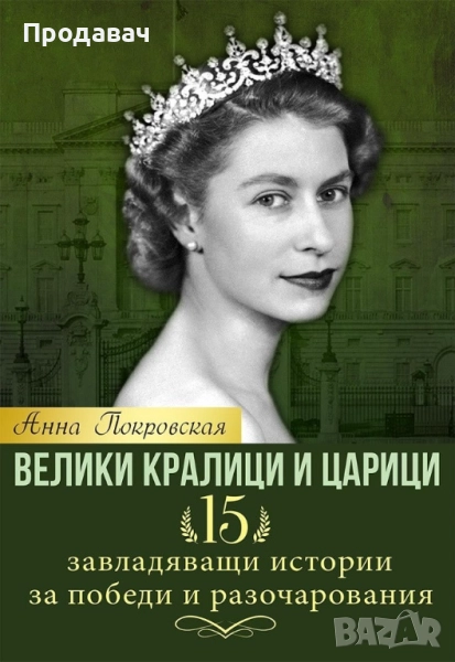 Велики кралици и царици. Завладяващи истории за победи и разочарования., снимка 1