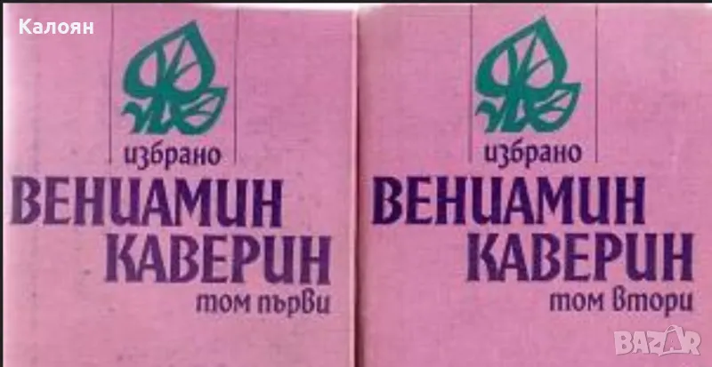 Вениамин Каверин  - Избрано в два тома. Том 1-2 (1980), снимка 1