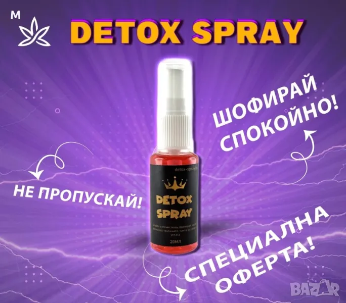 DETOX SPRAY + Гаранция ефективност, снимка 1