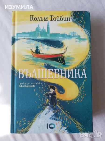 Вълшебника - Колъм Тойбин (твърди корици) , снимка 1