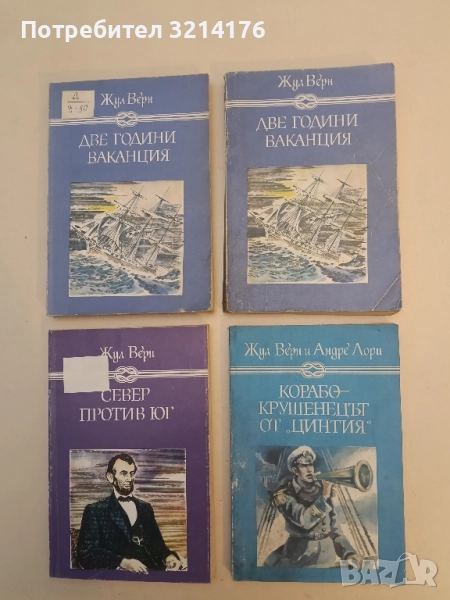 Корабокрушенецът от "Цинтия" - Жул Верн, Андре Лори, снимка 1