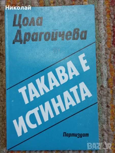 Такава е истината - Цола Драгойчева , снимка 1