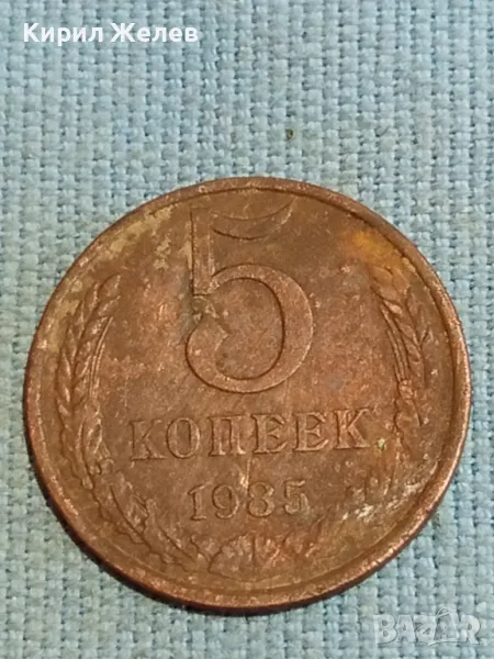 Стара монета 5 копейки 1985г. СССР рядка за КОЛЕКЦИЯ ДЕКОРАЦИЯ 38301, снимка 1