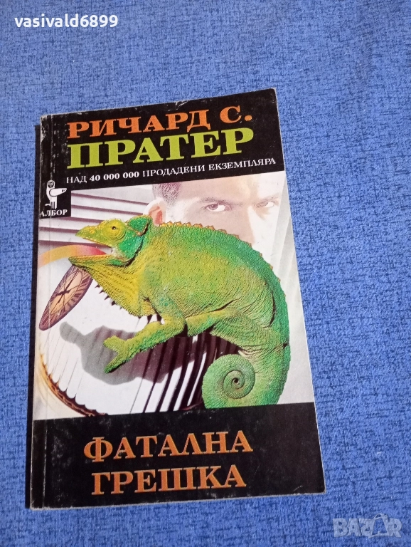 Ричард Пратер - Фатална грешка , снимка 1