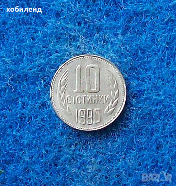 10 стотинки 1990, снимка 1