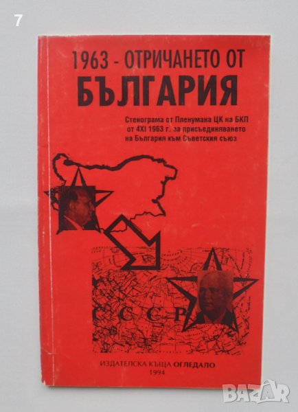 Книга 1963 - отричането от България 1994 г., снимка 1