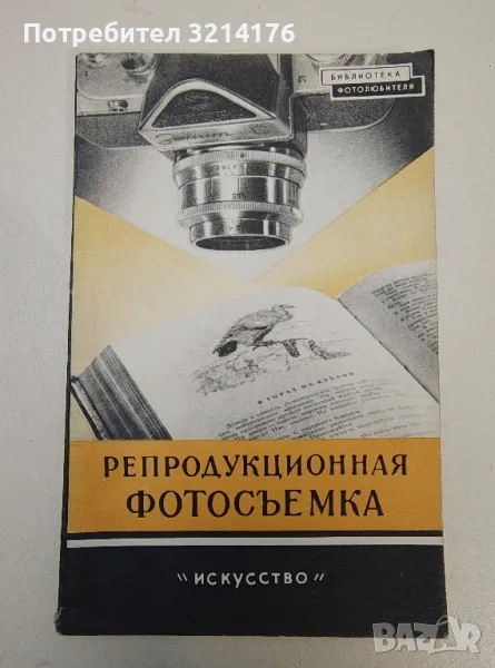 Репродукционная фотосъемка - И. Б. Миненков, снимка 1