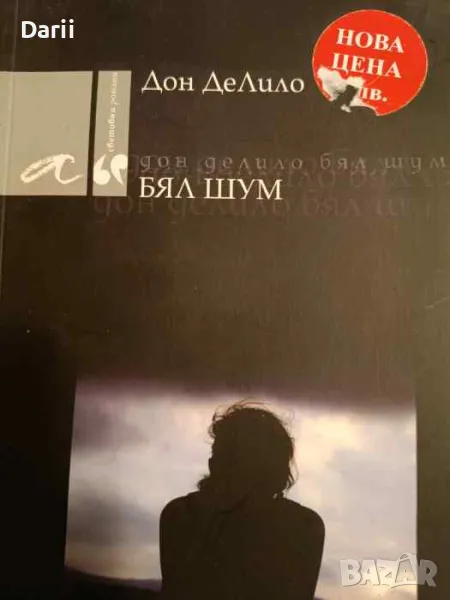 Бял шум- Дон ДеЛило, снимка 1