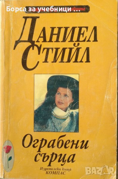 Ограбени сърца / Автор: Даниел Стийл, снимка 1