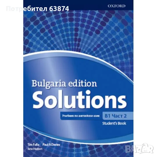 Английски език Solutions Bulgaria Edition B1.2, снимка 1
