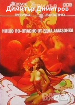 Нищо по-опасно от една амазонка Сборник, снимка 1