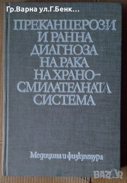 Преканцерози и ранна диагноза на рака на храносмилателната система  Хр.Браилски , снимка 1