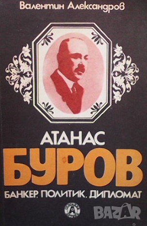 Атанас Буров - банкер, политик, дипломат Валентин Александров, снимка 1