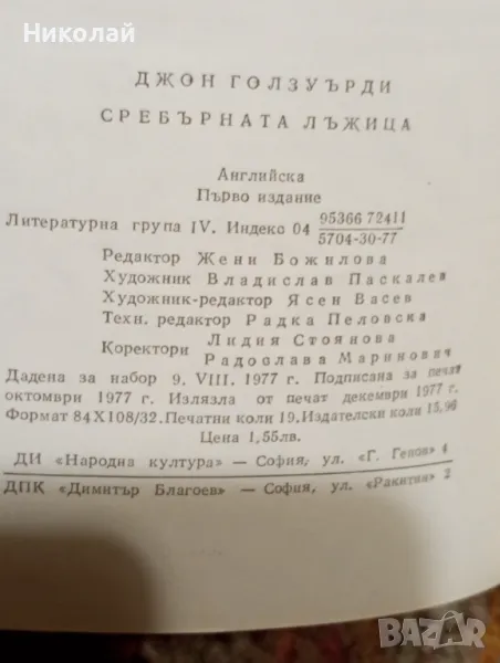 Сребърната лъжица - Джон Голдуърди, снимка 1