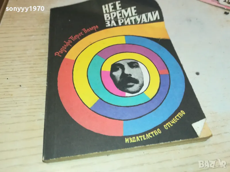 НЕ Е ВРЕМЕ ЗА РИТУАЛИ 2001250838, снимка 1