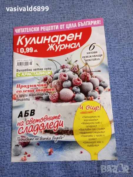 Списание "Кулинарен журнал" 08/2018, снимка 1
