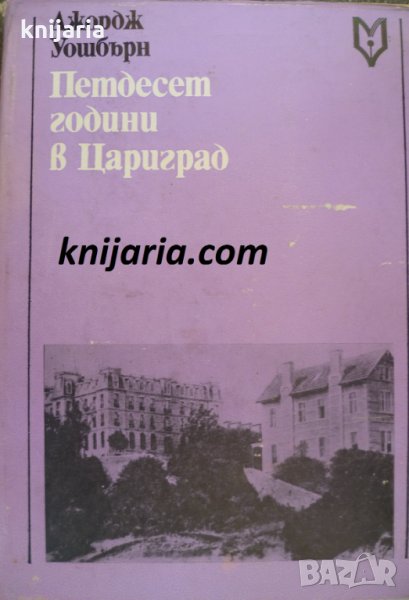 Петдесет години в Цариград, снимка 1