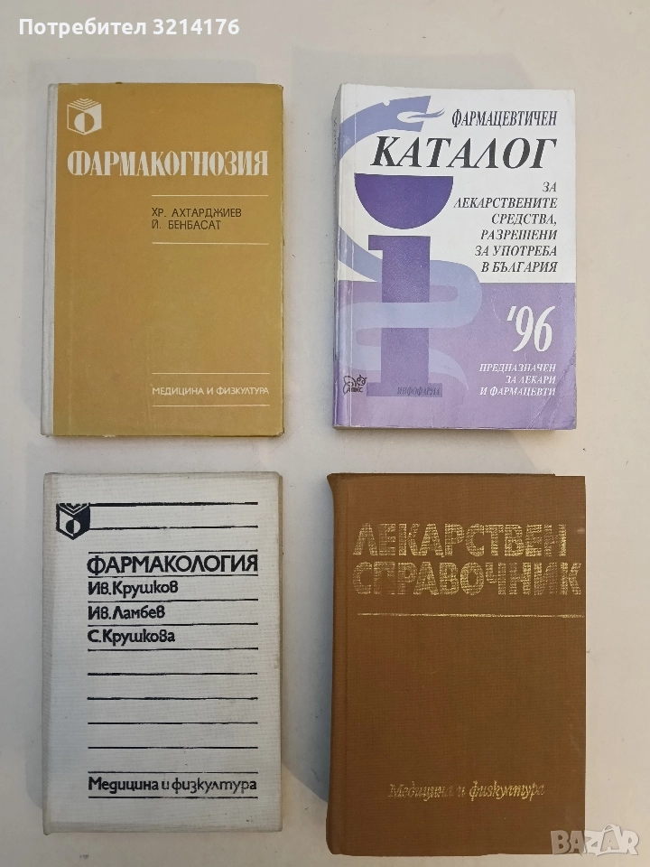 Фармакогнозия. Учебник за студенти по фармация - Христо Ахтарджиев Й. Бенбасат, снимка 1