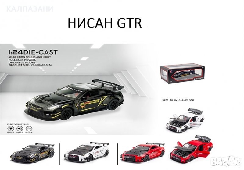 Метална кола Nisan GTR 1/24 с много функции, снимка 1