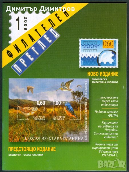 Списание-Филателен преглед 2009г.-комплект от 12 книжки., снимка 1