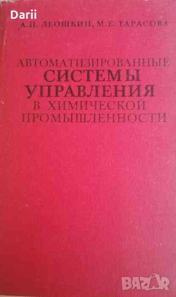 Автоматизированные системы управления в химической промышленности- А. П. Леошкин, М. Е. Тарасова, снимка 1