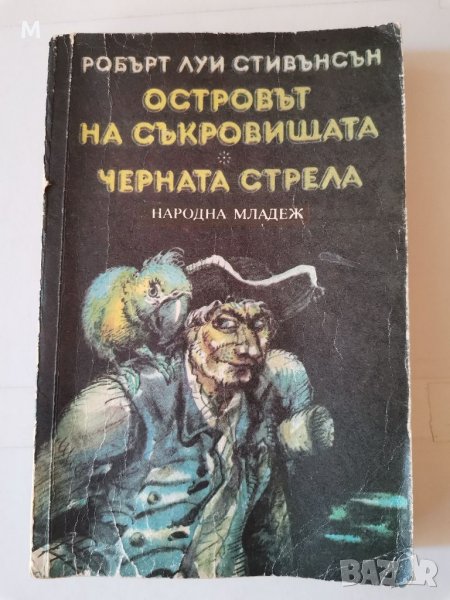 Островът на съкровищата, Стивънсън , снимка 1